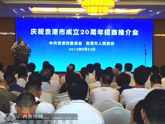 贵港市成立20周年招商推介暨合作项目签约仪
