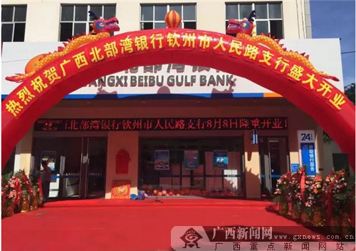 广西北部湾银行钦州市人民路支行盛大开业
