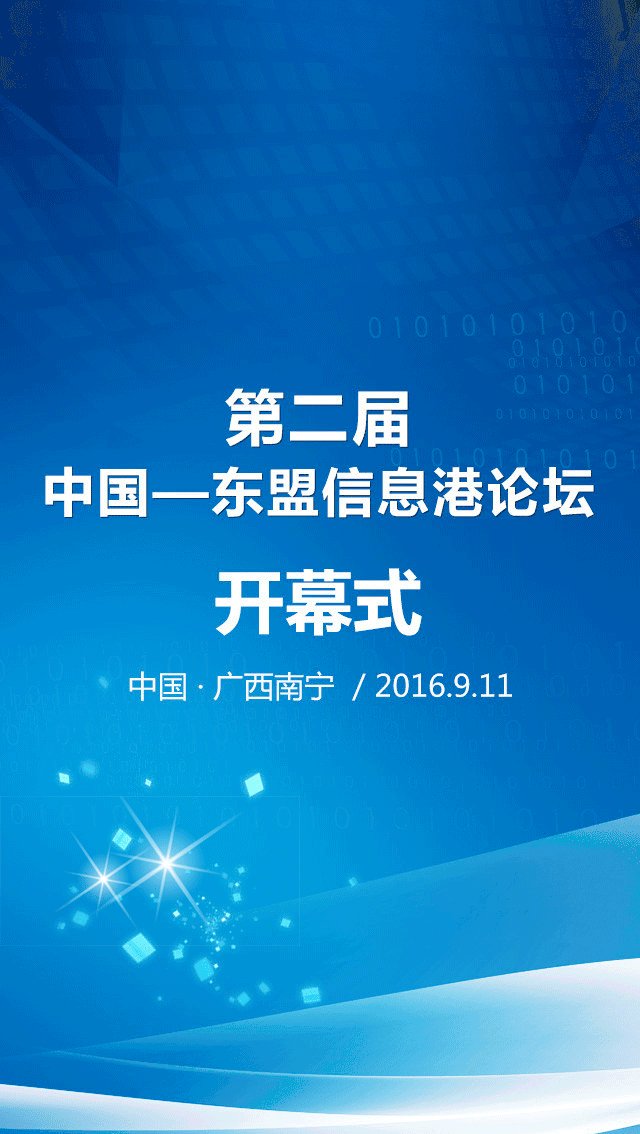 广西新闻网直播 | 第二届中国—东盟信息港论坛开幕式