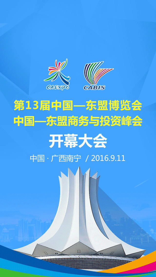 广西新闻网直播 | 第13届中国-东盟博览会、中国-东盟商务与投资峰会开幕大会