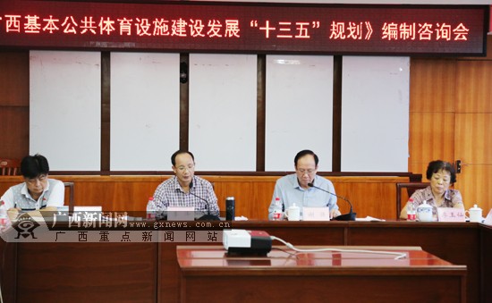 广西推进公共体育设施建设十三五规划编制工