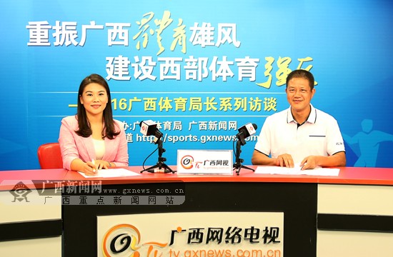 摄编者按:日前,自治区体育局副局长谢强曾做客广西新闻网演播室,系统