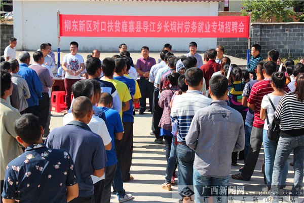 近日,柳州市柳东新区为对口扶贫点鹿寨县导江乡长垌村组织了劳务就业