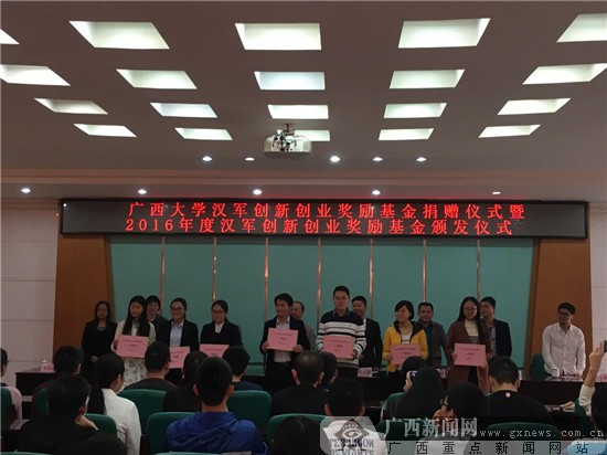 广西大学汉军创新创业奖励基金签约暨颁奖仪式