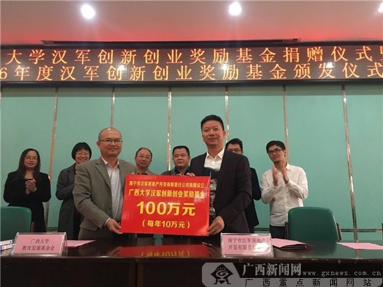 广西大学汉军创新创业奖励基金签约暨颁奖仪式
