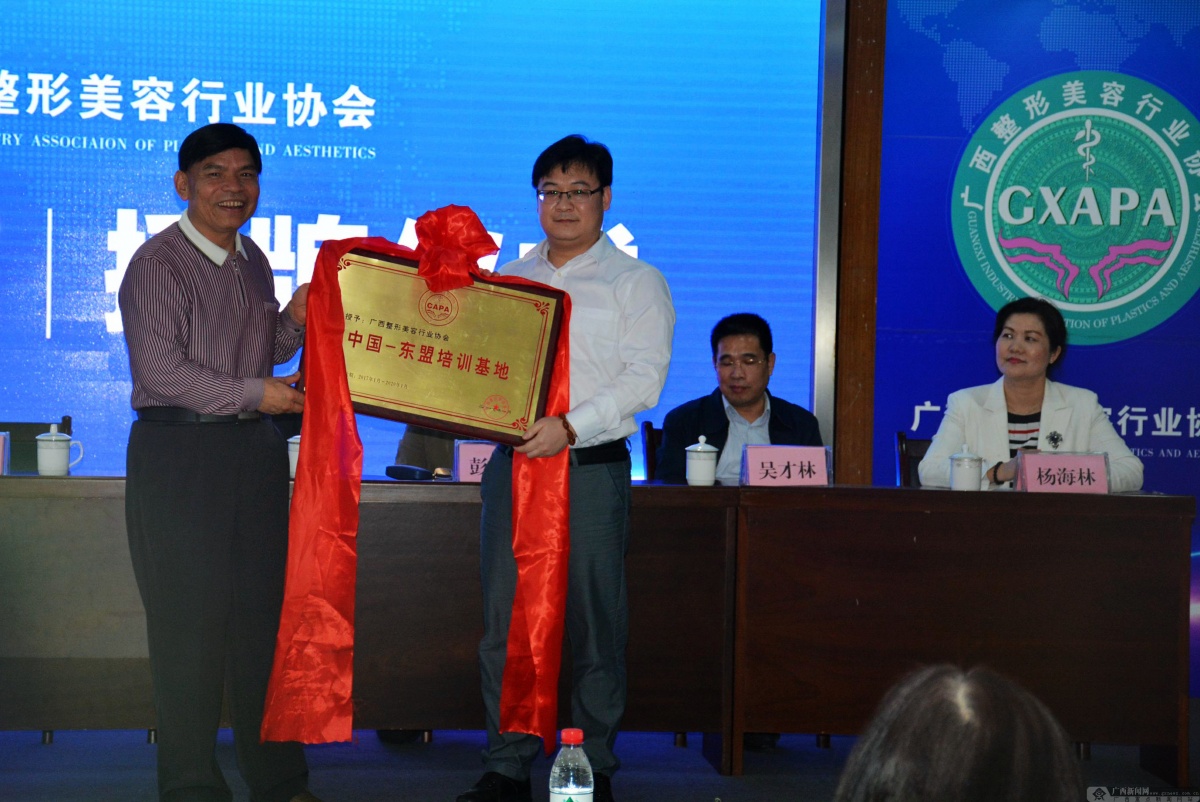 中国整形美容协会中国-东盟培训基地揭牌成