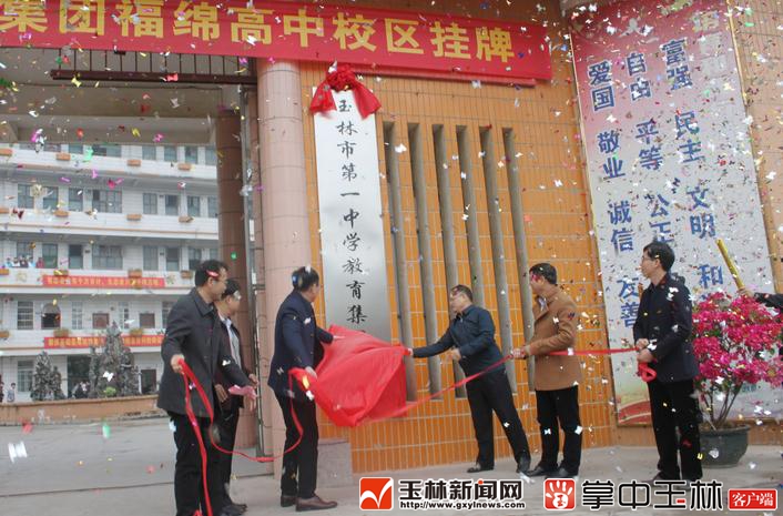 玉林市第一中学教育集团福绵高中举行揭牌仪式