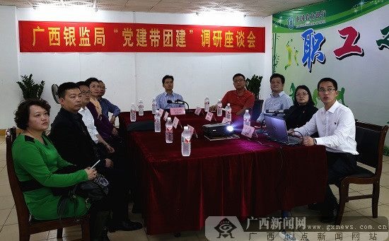 广西银监局"党建带团建"调研座谈会在鹿寨县雒容支行召开