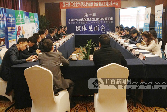 第3届工业化信息化普及工程南宁站新闻发布会举行