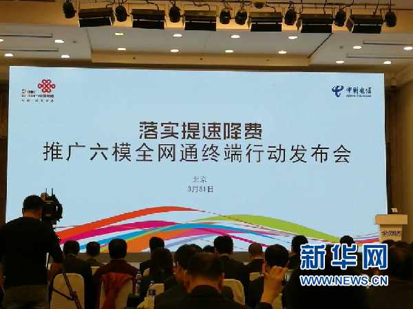 图为落实提速降费,推广六模全网通终端行动发布会现场 未来,消费者在购买手机时,或将不再受运营商制式的困扰。3月31日,为进一步落实提速降费的国家要求,中国电信与中国联通在京举办了落实提速降费,推广六模全网通终端行动发布会。 据悉,六模全网通手机可实现一部手机、两个卡槽、三网通用、4G随意切换,用户可以不再受手机制式的束缚而自主选择运营商。 来自中国电信的数据显示,国内全网通手机市场发展迅速,市场销售份额已经由2015年年底不到20%增长至目前的75%。目前,市场上已有华为、OPPO、VIVO、