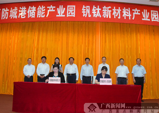 储能和钒钛新材两产业园落户防城港 总投322亿