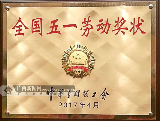 转型升级 中建八局广西公司荣获全国五一劳动奖状