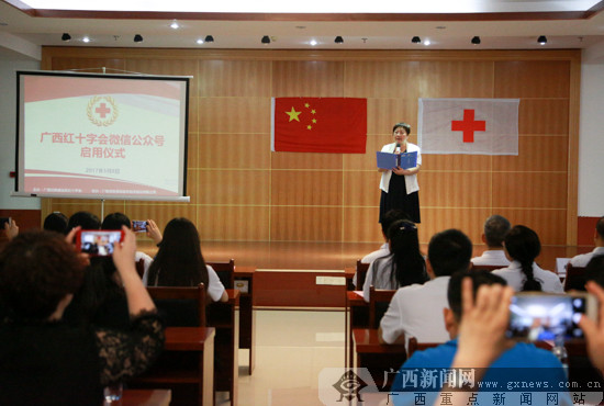 “广西红十字会”微信公众号正式开通