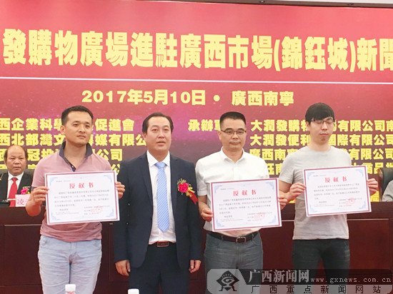 大润发购物广场入驻广西市场新闻发布会在邕举行
