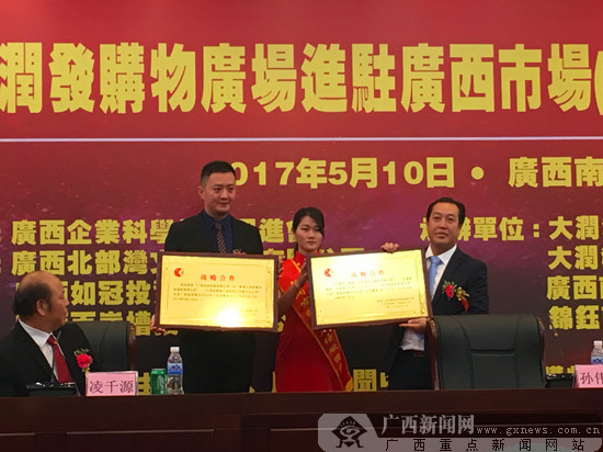 大润发购物广场入驻广西市场新闻发布会在邕举行