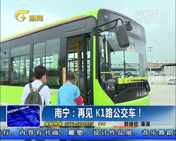 南宁再见k1路公交车