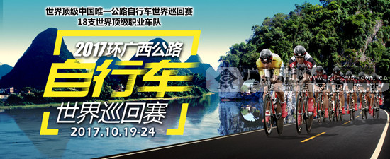 环广西公路自行车世界巡回赛线路公布 长944公里