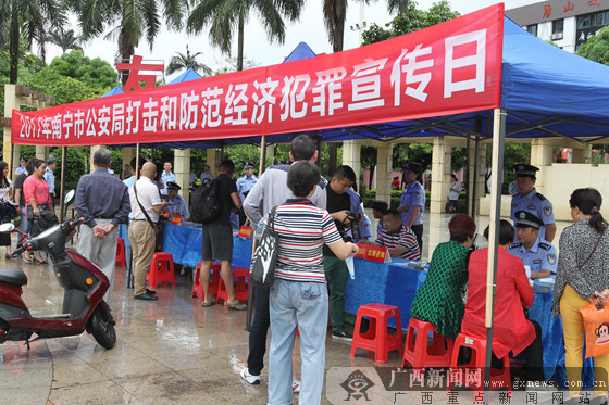 南宁公安开展打击和防范经济犯罪宣传日活动