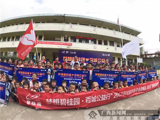 2017年“梦想碧桂园 百城公益行”在横县启动
