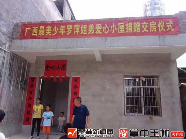 最美少年罗萍爱心小屋诞生记