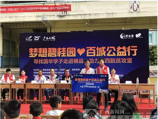 2017年“梦想碧桂园 百城公益行”在横县启动