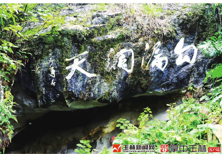 探访勾漏洞一勾漏甲天下