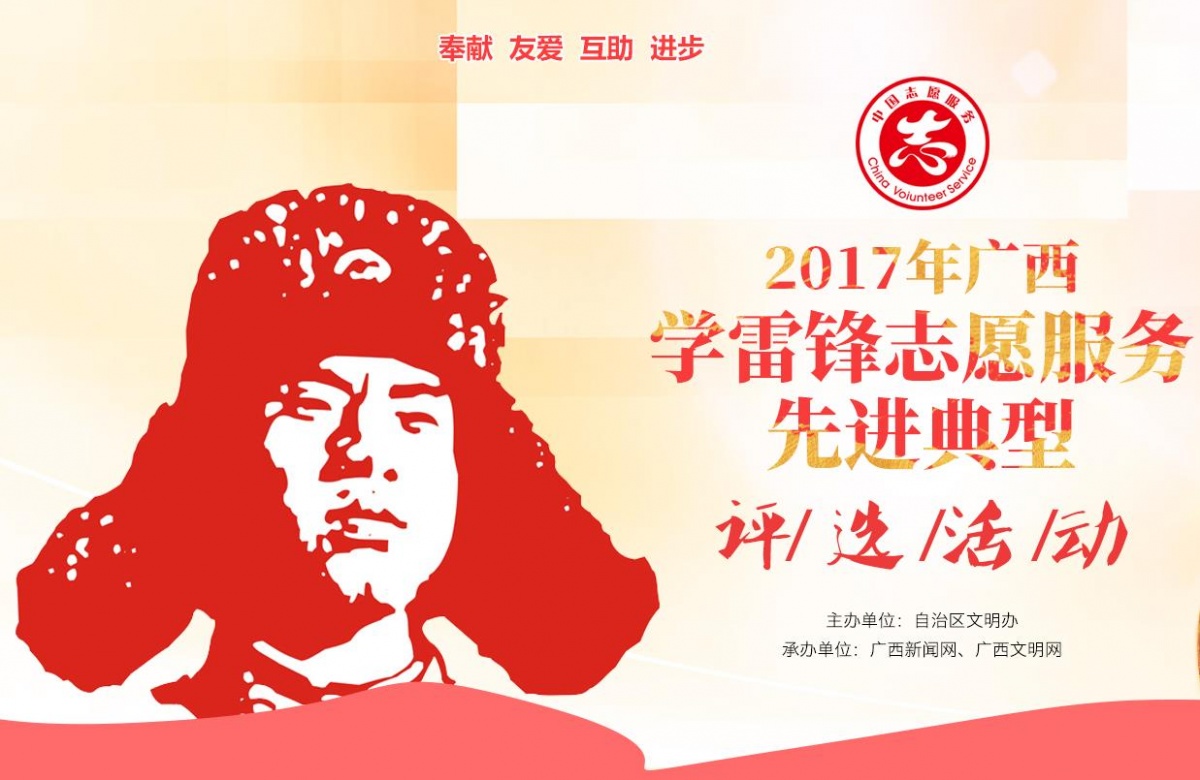 2017广西学雷锋志愿服务先进典型评选网络投票启动-广西新闻网