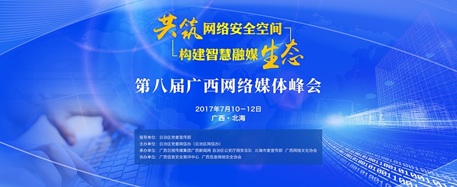 第八届广西网络媒体峰会将于11日在北海开幕