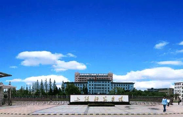2017年上饶师范学院招生章程