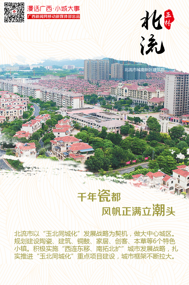 【漫话广西·小城大事】北流(8/9)