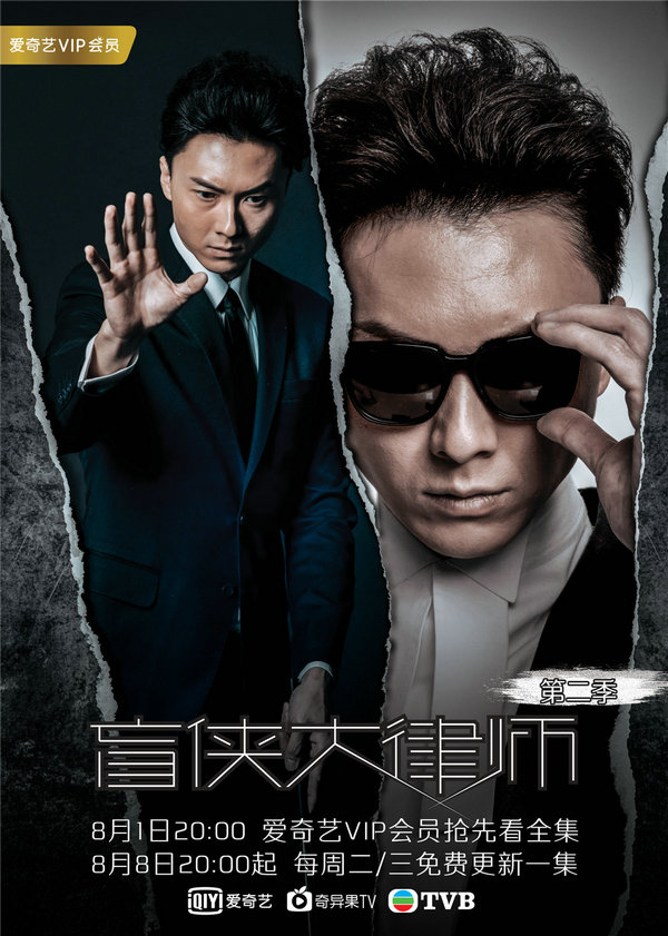 《盲侠大律师》第二季8.1将播 人物海报曝光