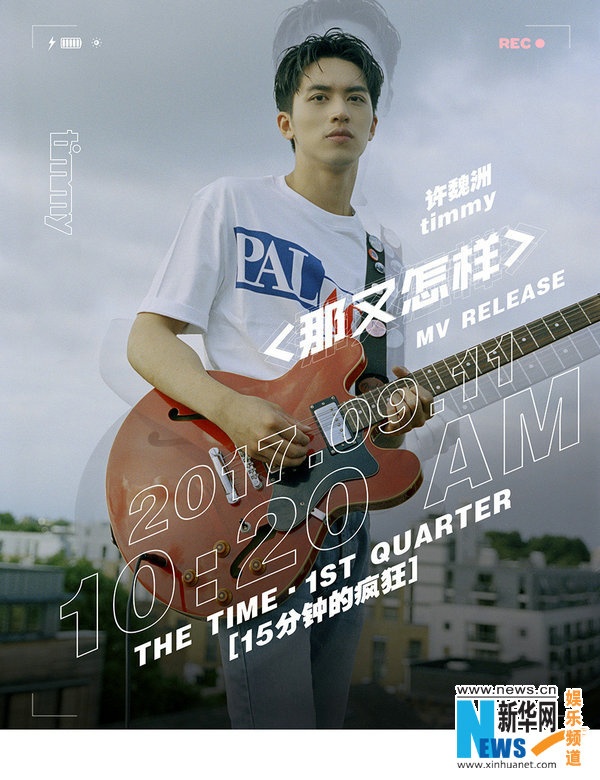 许魏洲自作曲《那又怎样》MV海报公开