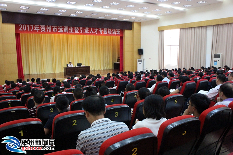 2017年贺州市选调生暨引进人才专题培训班开