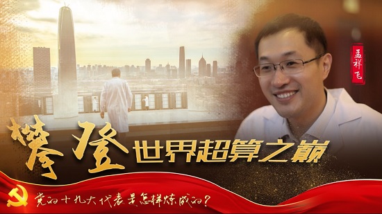 孟祥飞:攀登世界超算之巅