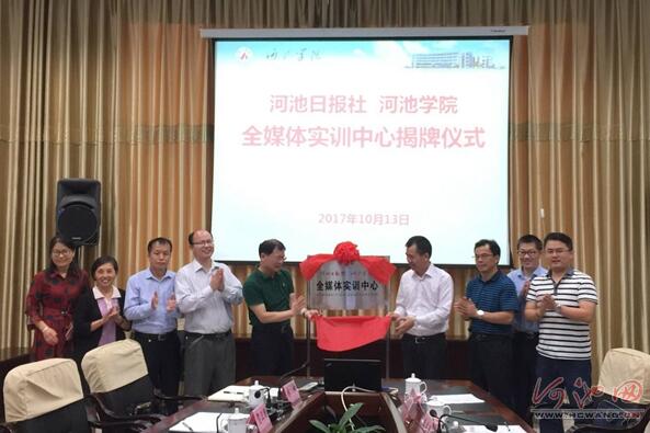 河池日报社、河池学院全媒体实训中心揭牌