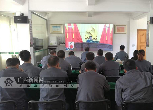 中储粮广西分公司组织员工观看十九大开幕会盛