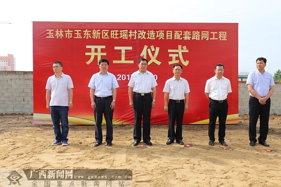 玉林市玉东新区旺瑶村改造项目配套路网工程开工