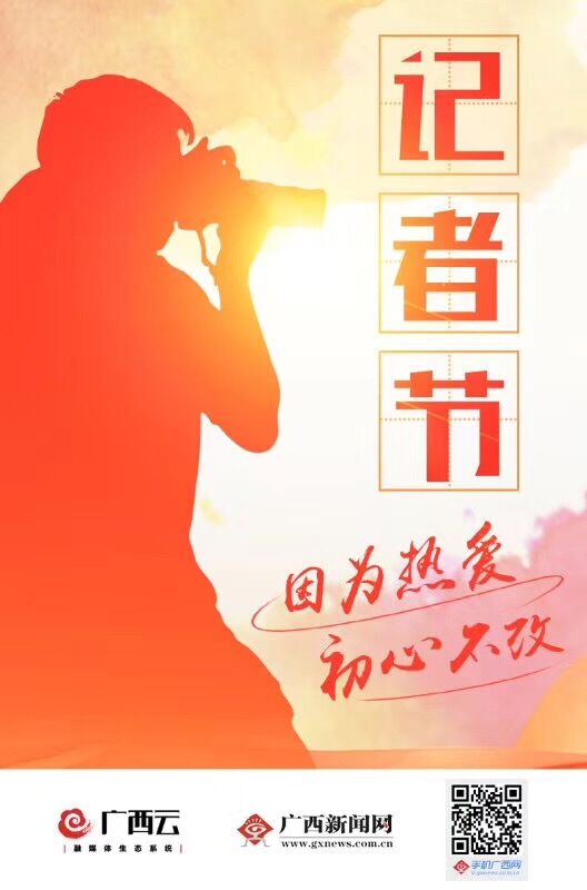 为伟大的新时代书写——庆祝第十八个中国记者节