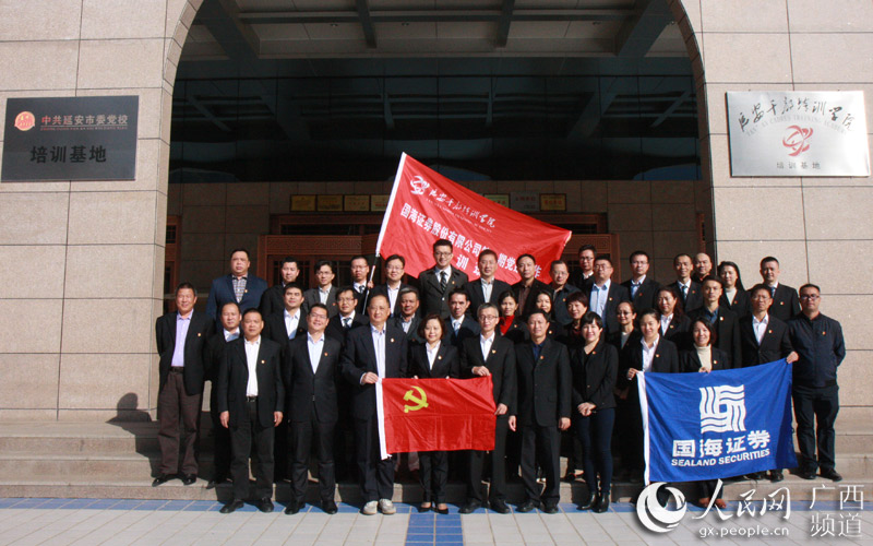 国海证券掀起十九大学习热潮 支部书记赴延安学习培训(1/0)