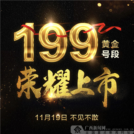 中国电信199全新号段上市 开启完美家新生活-广西新闻网