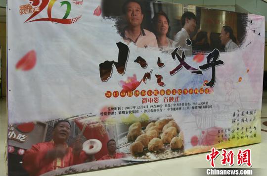 图为电影《小吃父子》讲述大学生罗一鸣子承父业经营沙县小吃,在继承父亲传统手艺的基础上,改变经营理念,加入沙县小吃集团,成为首家注册成立的餐饮连锁子公司,开启“规模化、标准化、公司化”品牌餐饮连锁的新时代。 肖首洲 摄