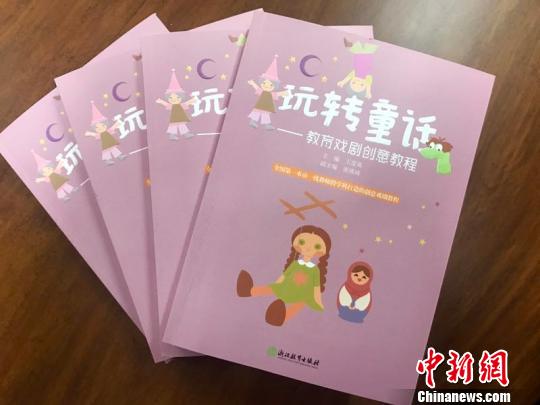 叠放整齐的《玩转童话·教育戏剧创意教程》。 校方提供 摄