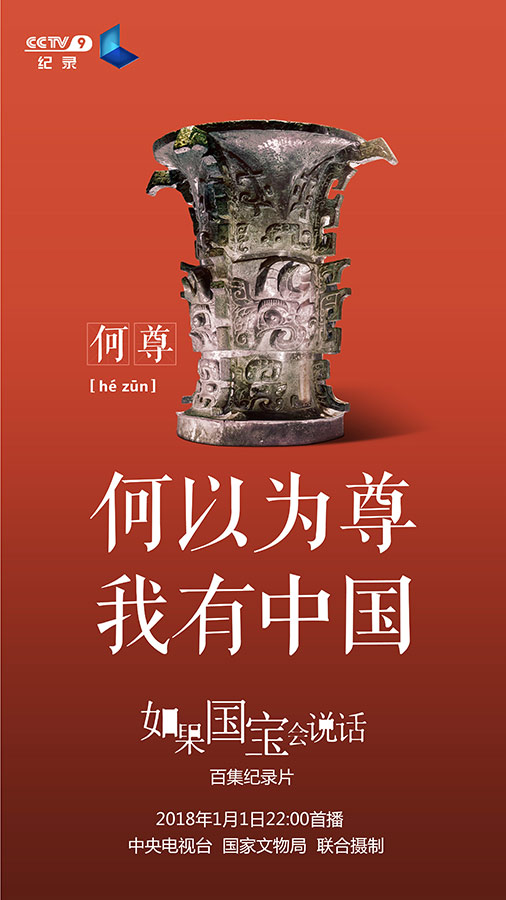 《如果国宝会说话》何尊海报展国之重器