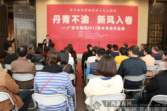 丹青不渝 新风入卷 广西书画院2017书法美术作品展开展