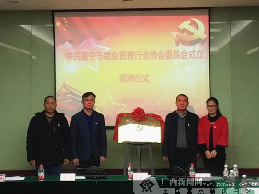 南宁市物业管理行业协会党委成立