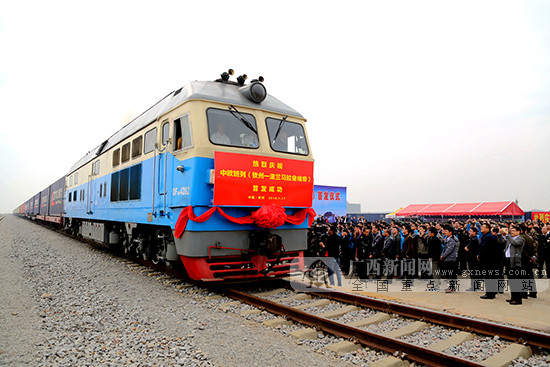 广西首趟中欧班列驶往波兰