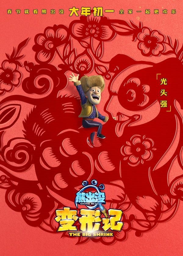 《熊出没·变形记》曝过年啦海报