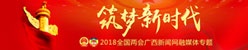 筑梦新时代——2018全国两会融媒体报道 筑梦新时代——2018全国两会融媒体报道
