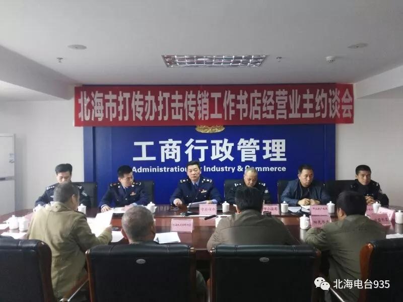 北海市打传办约谈书店经营业主