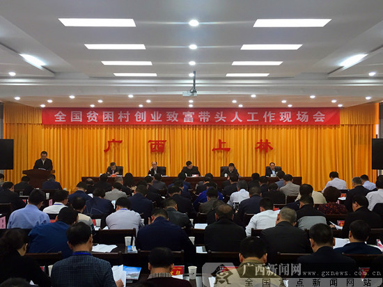 全国贫困村创业致富带头人工作现场会在上林举